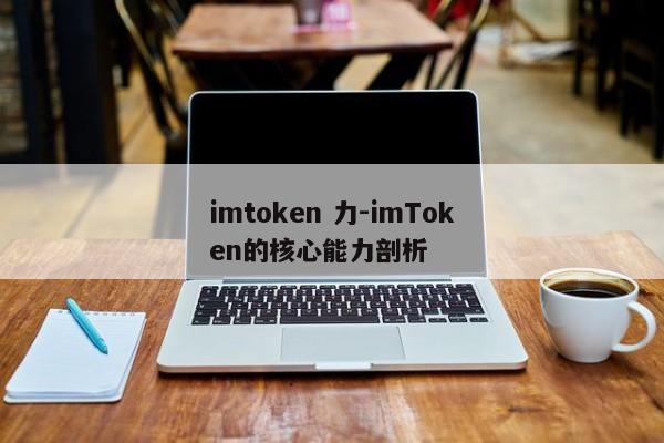imtoken 力-imToken的核心能力剖析