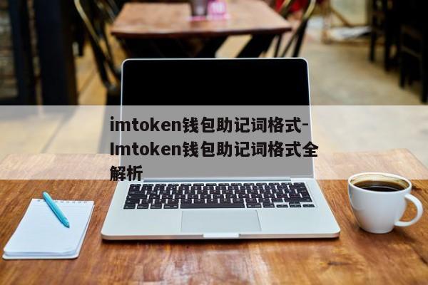 imtoken钱包助记词格式-Imtoken钱包助记词格式全解析