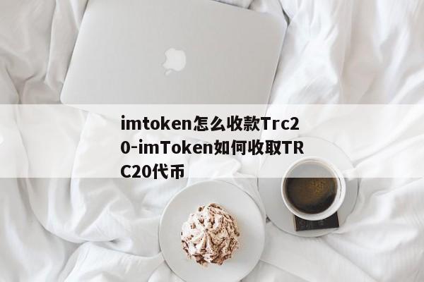 imtoken怎么收款Trc20-imToken如何收取TRC20代币