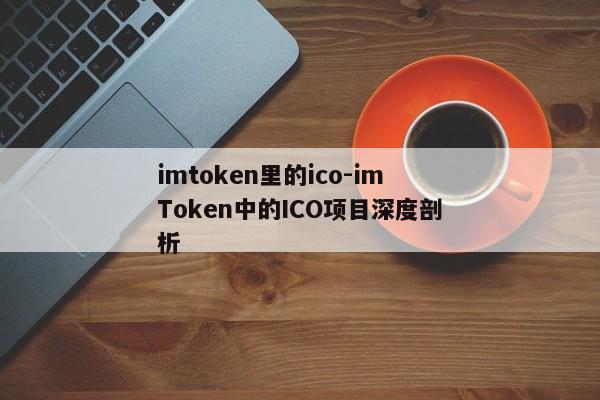 imtoken里的ico-imToken中的ICO项目深度剖析