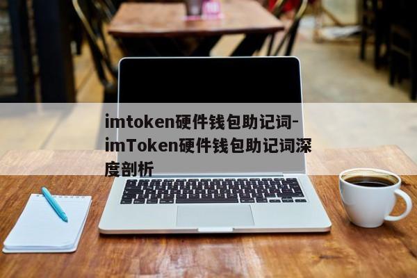 imtoken硬件钱包助记词-imToken硬件钱包助记词深度剖析