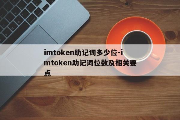imtoken助记词多少位-imtoken助记词位数及相关要点
