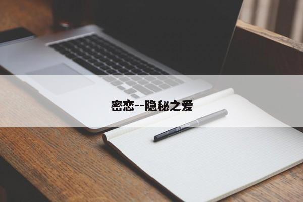 密恋--隐秘之爱