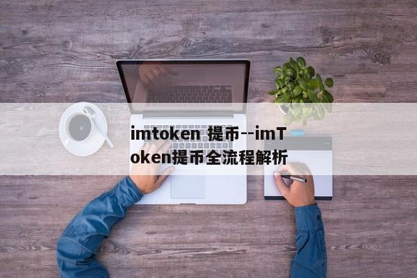 imtoken 提币--imToken提币全流程解析