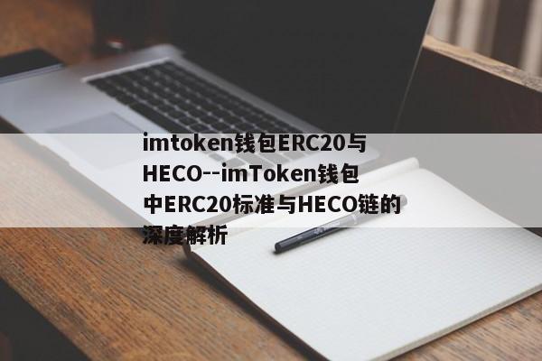 imtoken钱包ERC20与HECO--imToken钱包中ERC20标准与HECO链的深度解析