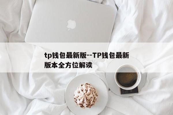 tp钱包最新版--TP钱包最新版本全方位解读