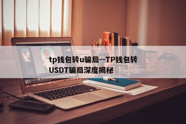 tp钱包转u骗局--TP钱包转USDT骗局深度揭秘
