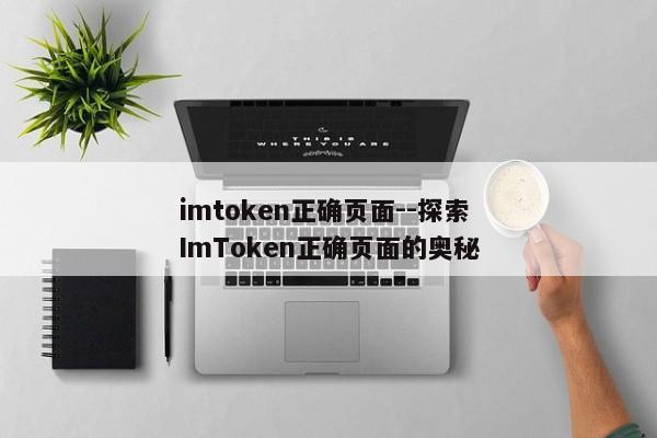 imtoken正确页面--探索ImToken正确页面的奥秘
