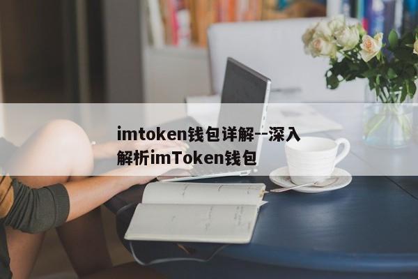 imtoken钱包详解--深入解析imToken钱包