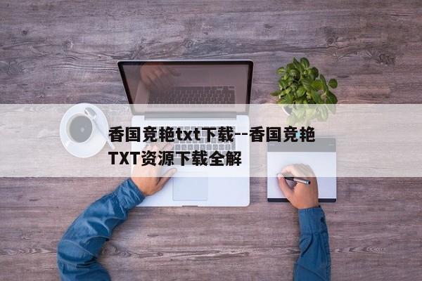 香国竞艳txt下载--香国竞艳TXT资源下载全解