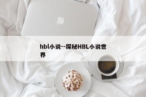hbl小说--探秘HBL小说世界