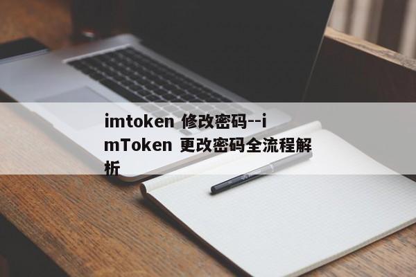 imtoken 修改密码--imToken 更改密码全流程解析