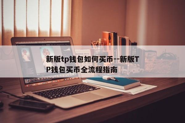 新版tp钱包如何买币--新版TP钱包买币全流程指南
