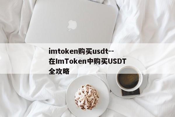 imtoken购买usdt--在ImToken中购买USDT全攻略