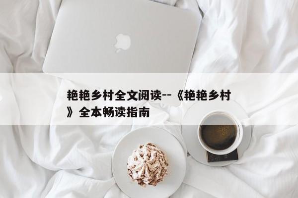 艳艳乡村全文阅读--《艳艳乡村》全本畅读指南