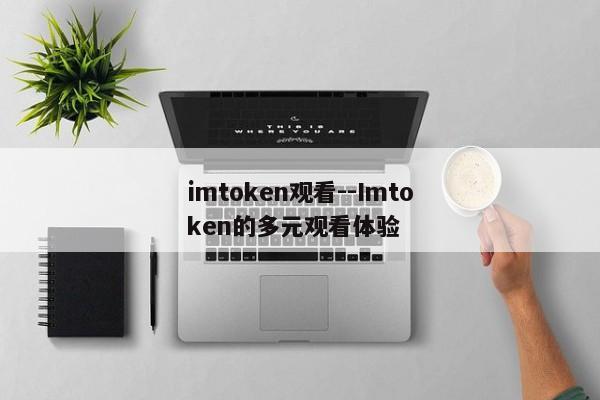 imtoken观看--Imtoken的多元观看体验