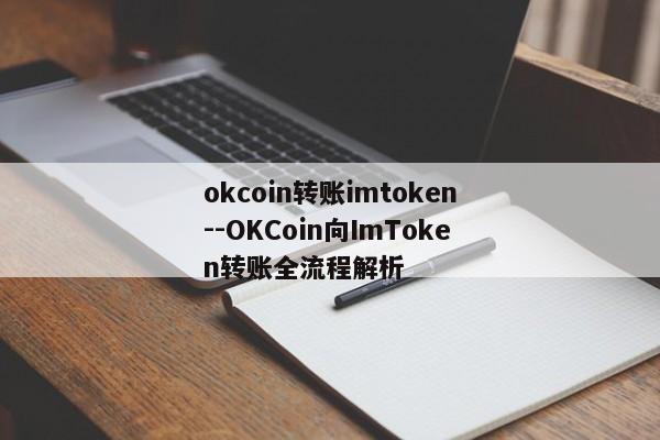 okcoin转账imtoken--OKCoin向ImToken转账全流程解析