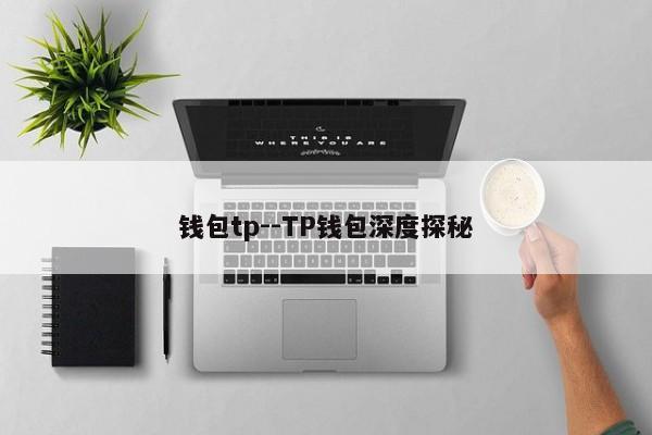 钱包tp--TP钱包深度探秘