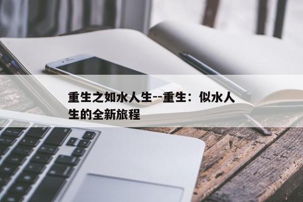重生之如水人生--重生：似水人生的全新旅程