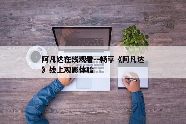 阿凡达在线观看--畅享《阿凡达》线上观影体验