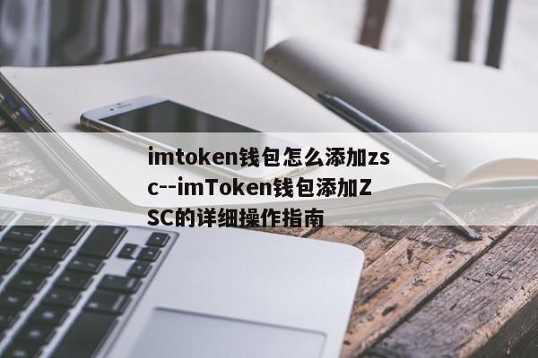 imtoken钱包怎么添加zsc--imToken钱包添加ZSC的详细操作指南