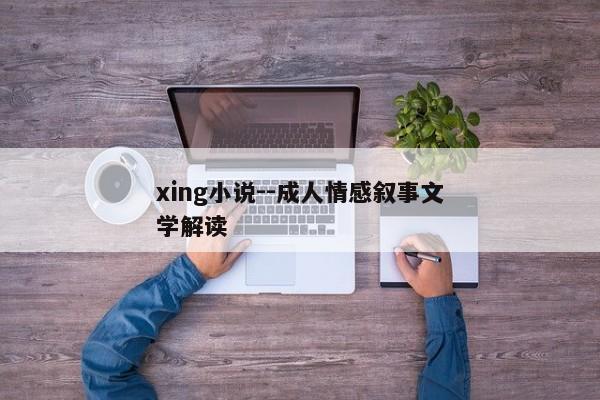 xing小说--成人情感叙事文学解读