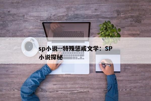 sp小说--特殊惩戒文学：SP小说探秘