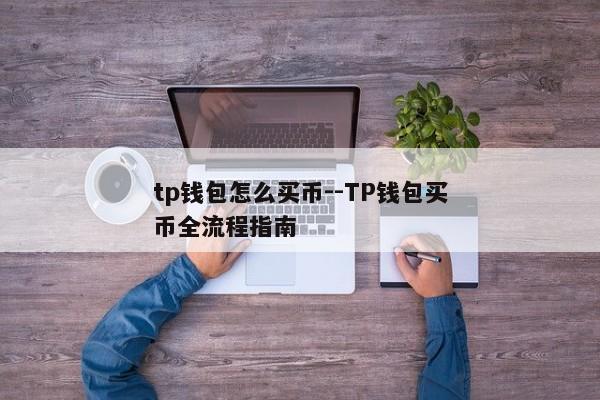 tp钱包怎么买币--TP钱包买币全流程指南