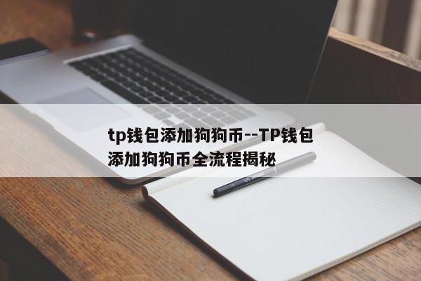tp钱包添加狗狗币--TP钱包添加狗狗币全流程揭秘