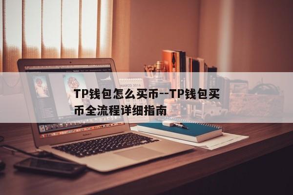 TP钱包怎么买币--TP钱包买币全流程详细指南