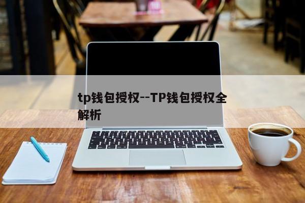 tp钱包授权--TP钱包授权全解析