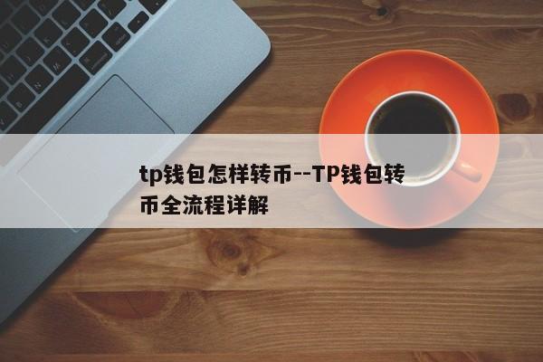 tp钱包怎样转币--TP钱包转币全流程详解