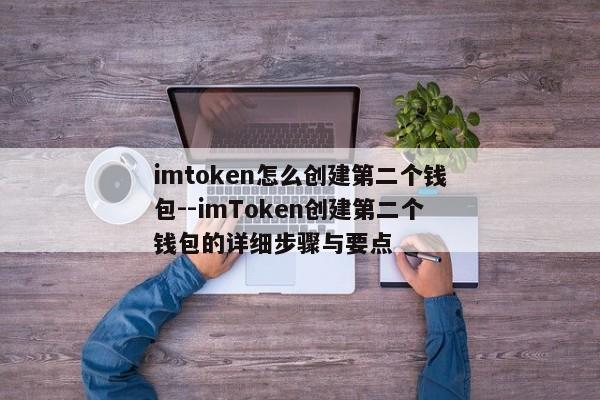 imtoken怎么创建第二个钱包--imToken创建第二个钱包的详细步骤与要点