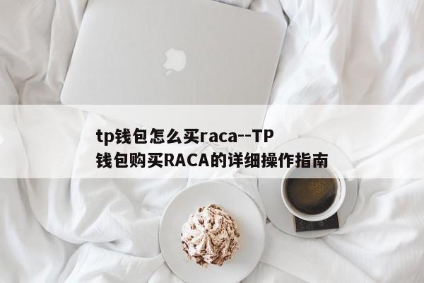 tp钱包怎么买raca--TP钱包购买RACA的详细操作指南