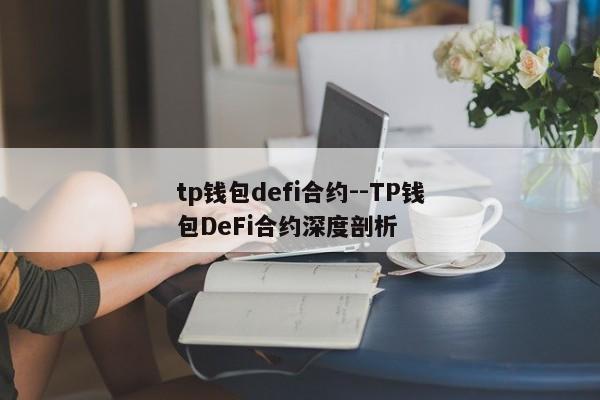tp钱包defi合约--TP钱包DeFi合约深度剖析