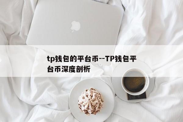 tp钱包的平台币--TP钱包平台币深度剖析