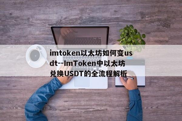 imtoken以太坊如何变usdt--ImToken中以太坊兑换USDT的全流程解析