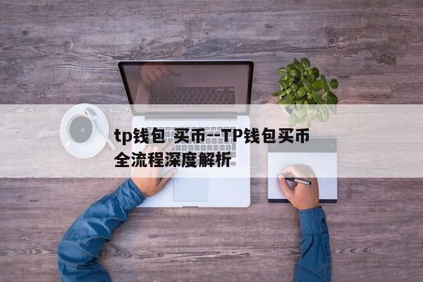 tp钱包 买币--TP钱包买币全流程深度解析