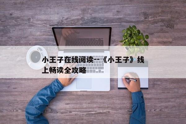 小王子在线阅读--《小王子》线上畅读全攻略
