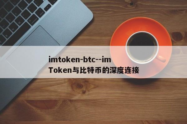 imtoken-btc--imToken与比特币的深度连接