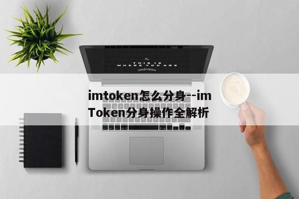 imtoken怎么分身--imToken分身操作全解析