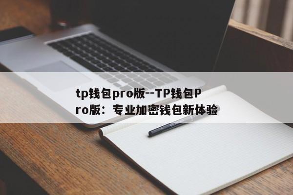 tp钱包pro版--TP钱包Pro版：专业加密钱包新体验