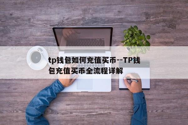 tp钱包如何充值买币--TP钱包充值买币全流程详解