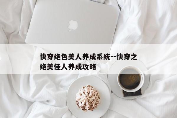 快穿绝色美人养成系统--快穿之绝美佳人养成攻略