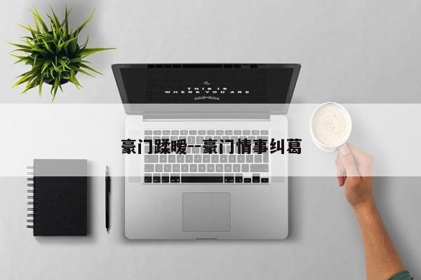 豪门蹂暧--豪门情事纠葛