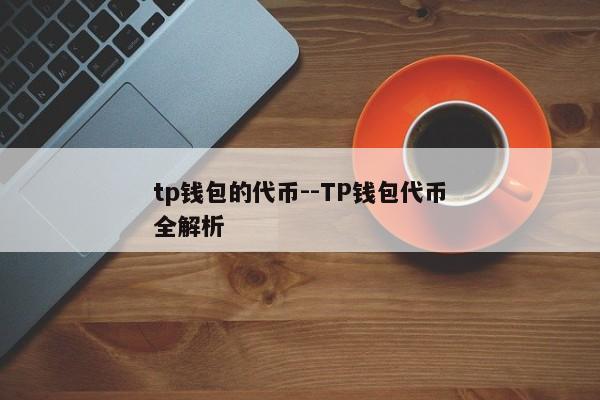 tp钱包的代币--TP钱包代币全解析
