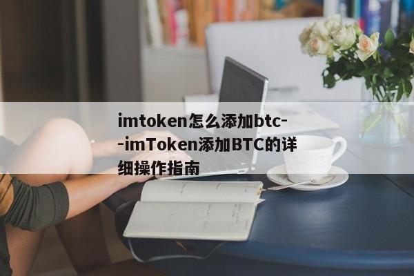 imtoken怎么添加btc--imToken添加BTC的详细操作指南