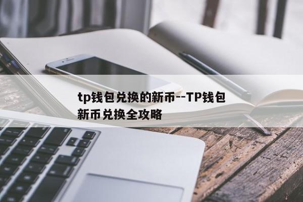 tp钱包兑换的新币--TP钱包新币兑换全攻略