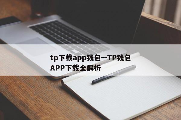 tp下载app钱包--TP钱包APP下载全解析