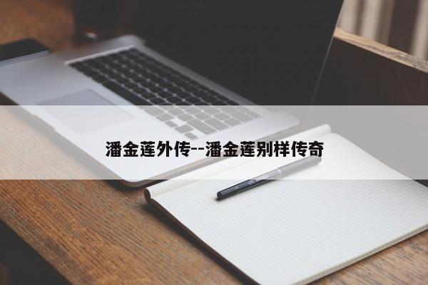潘金莲外传--潘金莲别样传奇